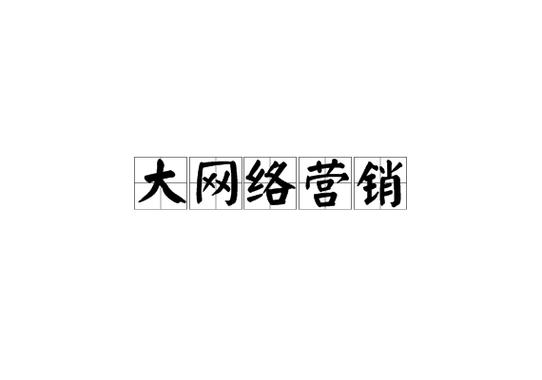 網絡營銷全攻略 從市場調研到產品互聯網銷售的工具與策略整合